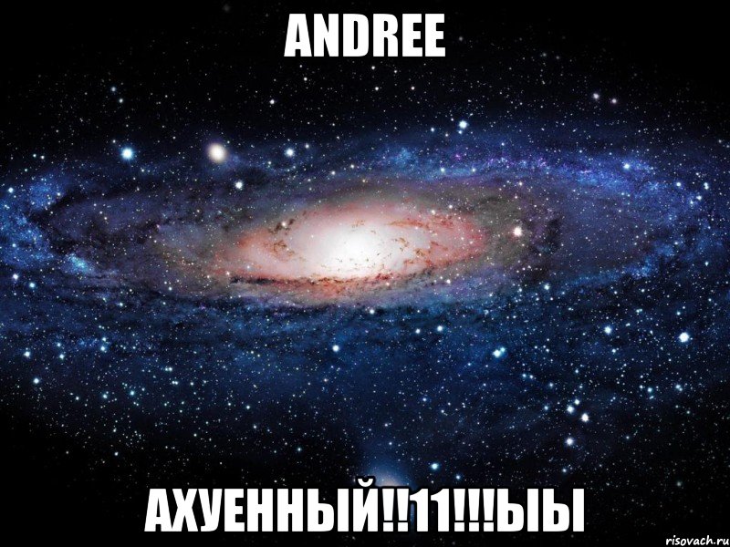 andree ахуенный!!11!!!ыы, Мем Вселенная