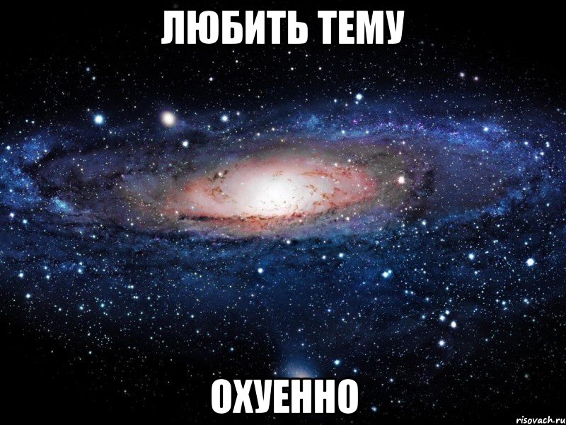 любить тему охуенно, Мем Вселенная