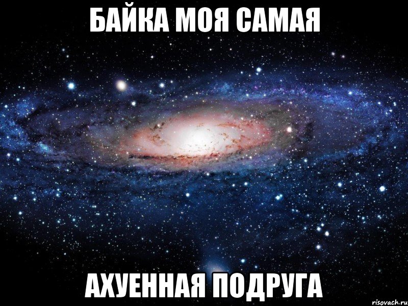 байка моя самая ахуенная подруга, Мем Вселенная