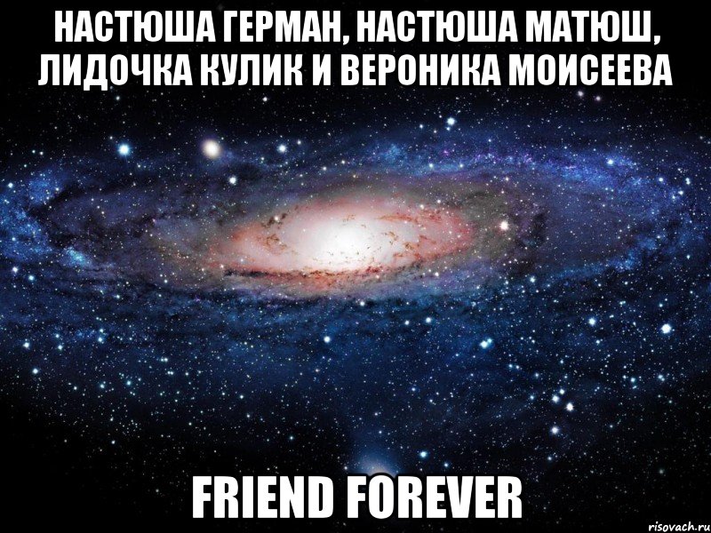 настюша герман, настюша матюш, лидочка кулик и вероника моисеева friend forever, Мем Вселенная