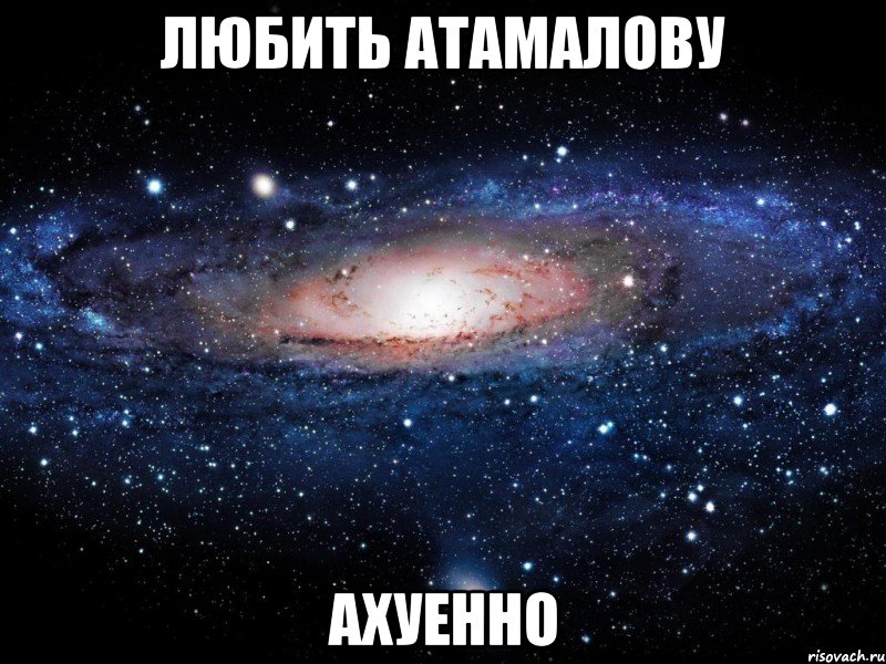 любить атамалову ахуенно, Мем Вселенная