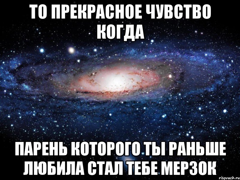 то прекрасное чувство когда парень которого ты раньше любила стал тебе мерзок, Мем Вселенная