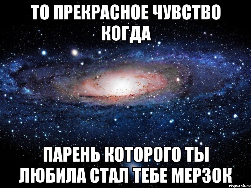 то прекрасное чувство когда парень которого ты любила стал тебе мерзок, Мем Вселенная