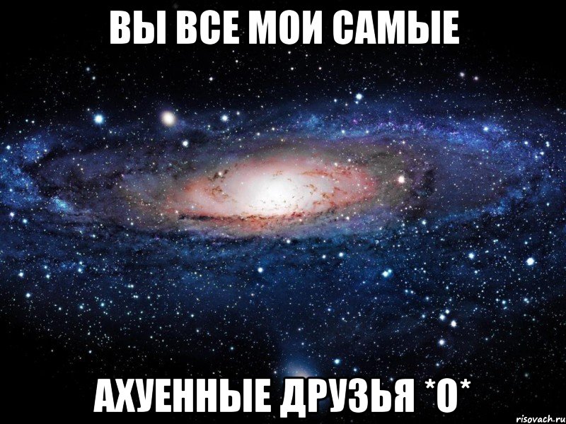 вы все мои самые ахуенные друзья *о*, Мем Вселенная