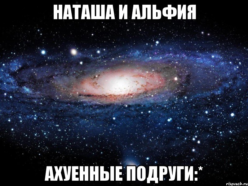 наташа и альфия ахуенные подруги:*, Мем Вселенная