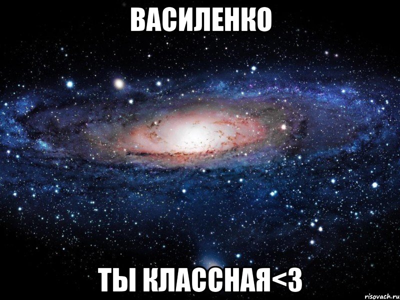 василенко ты классная<3, Мем Вселенная