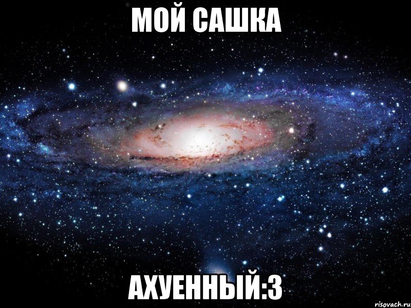 мой сашка ахуенный:3, Мем Вселенная