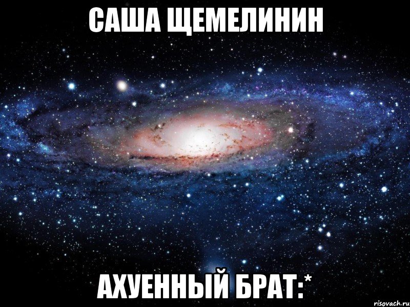 саша щемелинин ахуенный брат:*, Мем Вселенная