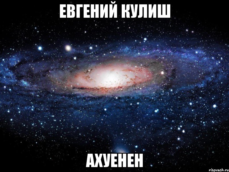 евгений кулиш ахуенен, Мем Вселенная