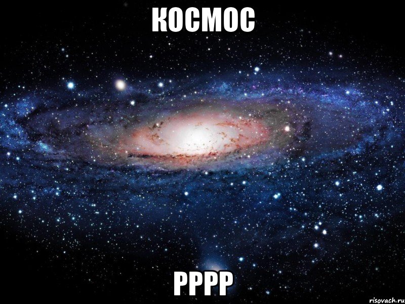 космос рррр, Мем Вселенная