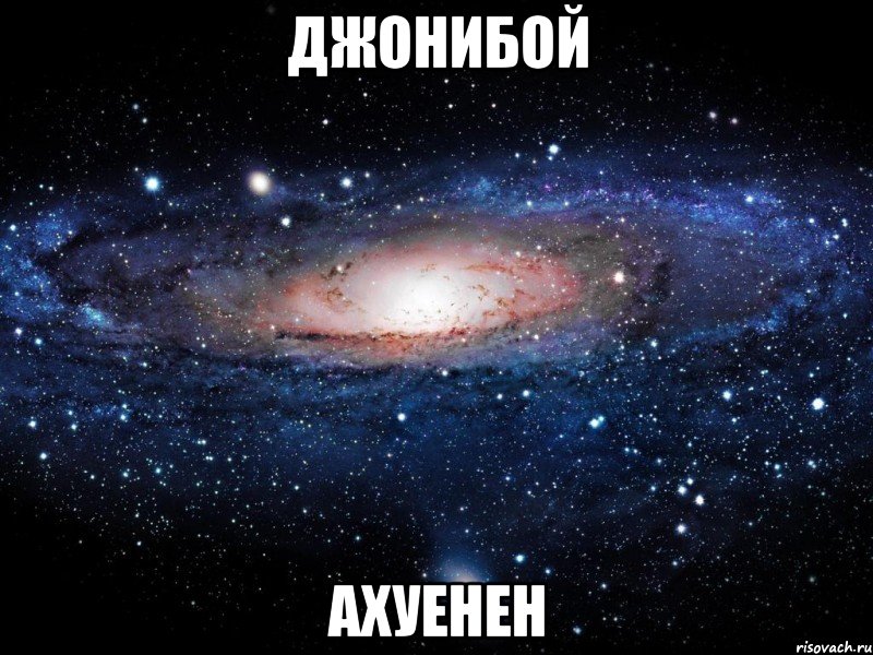 джонибой ахуенен, Мем Вселенная