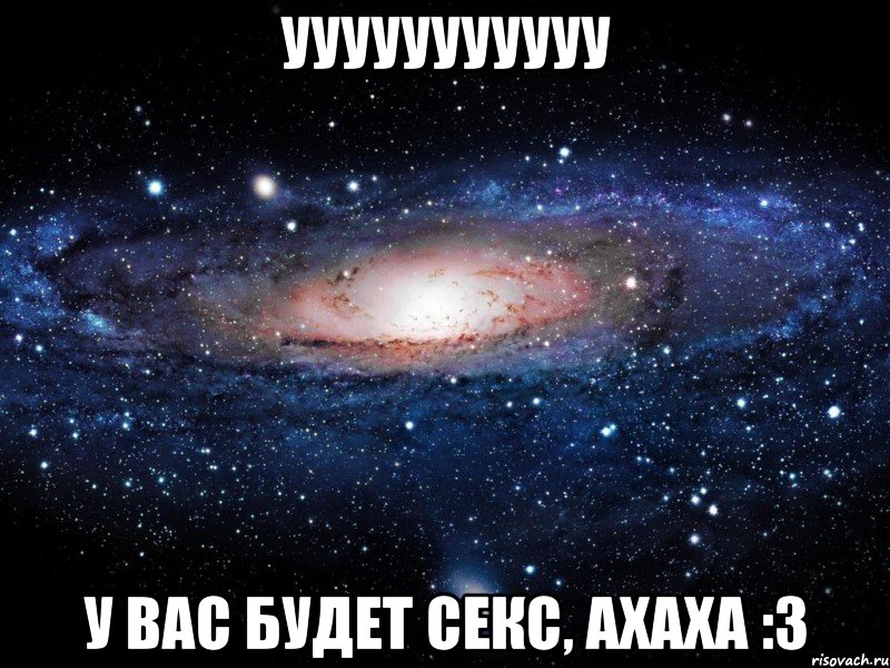 ууууууууууу у вас будет секс, ахаха :3, Мем Вселенная