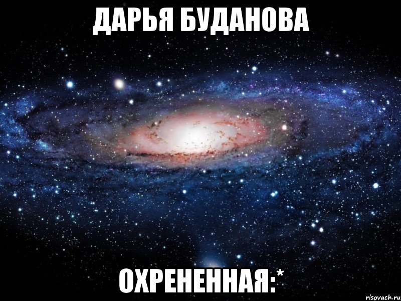 дарья буданова охрененная:*, Мем Вселенная