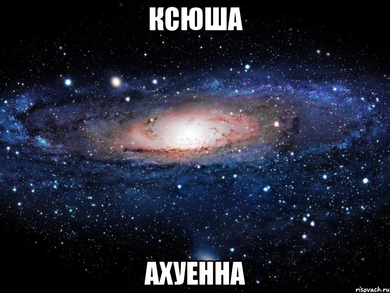 ксюша ахуенна, Мем Вселенная