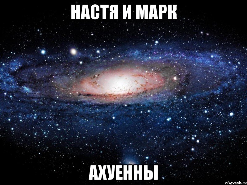 настя и марк ахуенны, Мем Вселенная