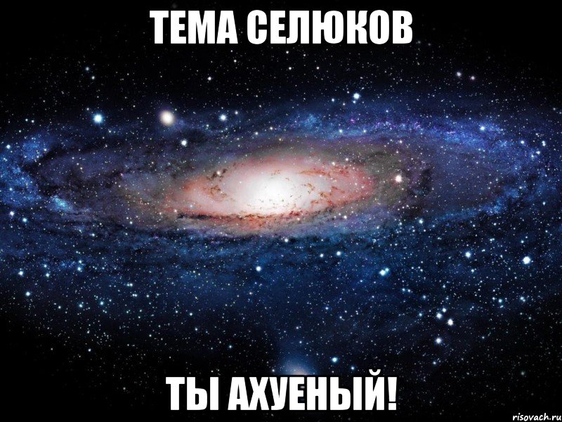 тема селюков ты ахуеный!, Мем Вселенная