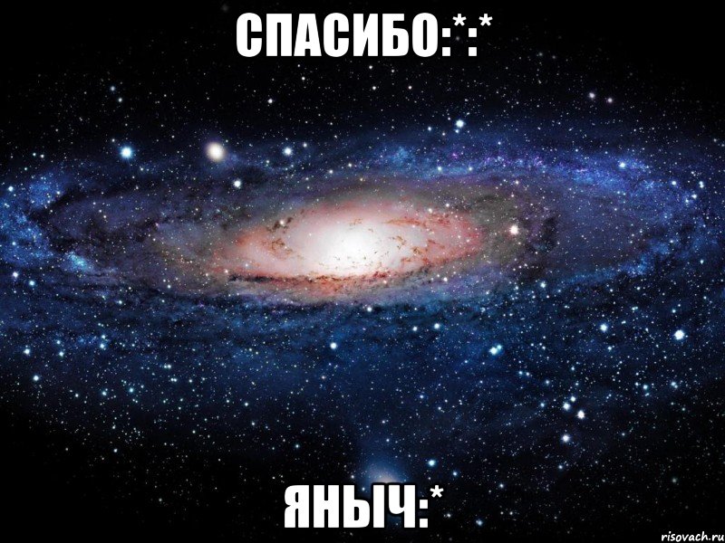 спасибо:*:* яныч:*, Мем Вселенная