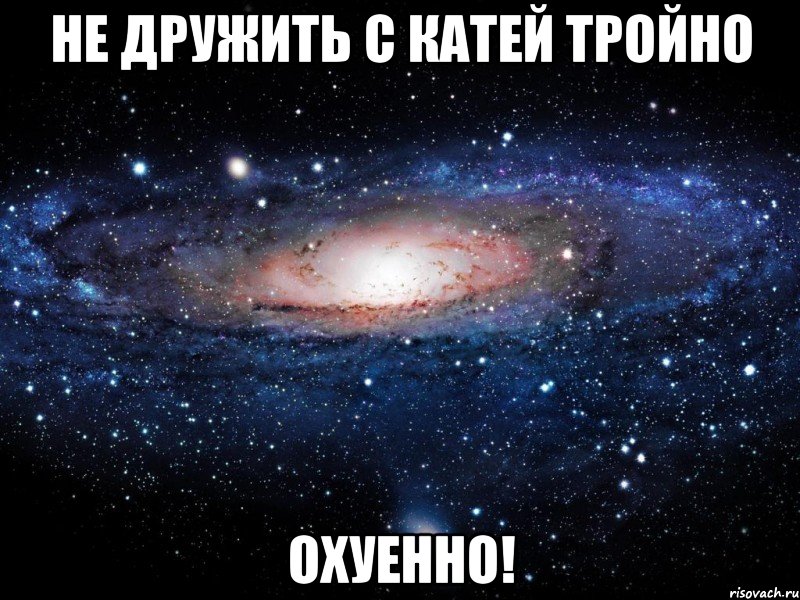 не дружить с катей тройно охуенно!, Мем Вселенная