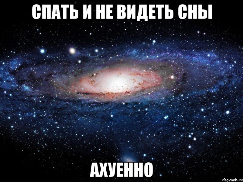 спать и не видеть сны ахуенно, Мем Вселенная