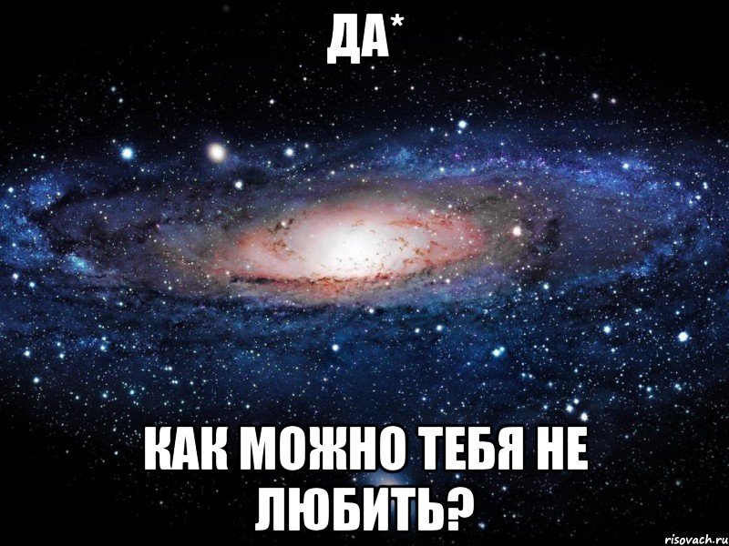 да* как можно тебя не любить?, Мем Вселенная