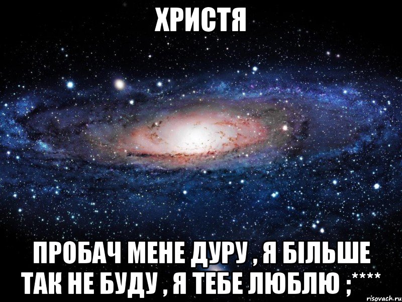 христя пробач мене дуру , я більше так не буду , я тебе люблю ;****, Мем Вселенная