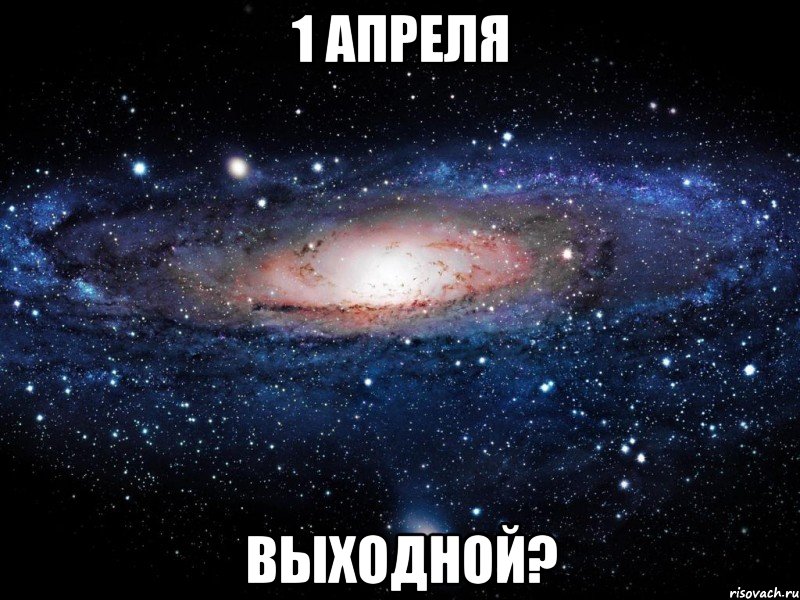 1 апреля выходной?, Мем Вселенная