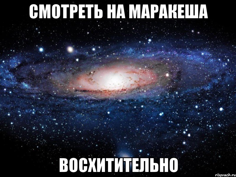 смотреть на маракеша восхитительно, Мем Вселенная