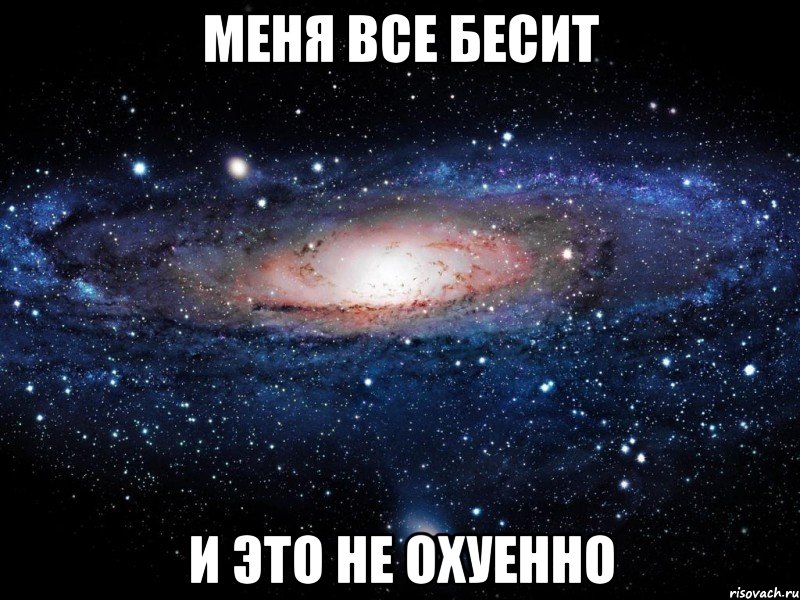 меня все бесит и это не охуенно, Мем Вселенная