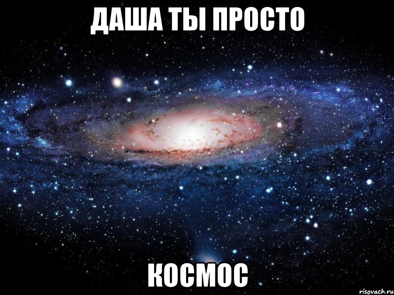 даша ты просто космос, Мем Вселенная