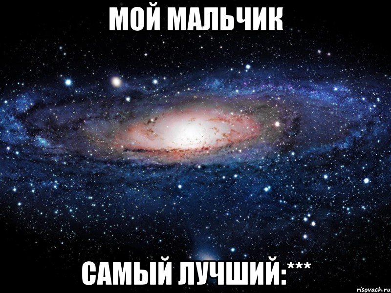 Мой мальчик твой. Мой мальчик самый лучший. Мой лучший мальчик. Мой мальчик самый лучший картинки. Ты мой мальчик.