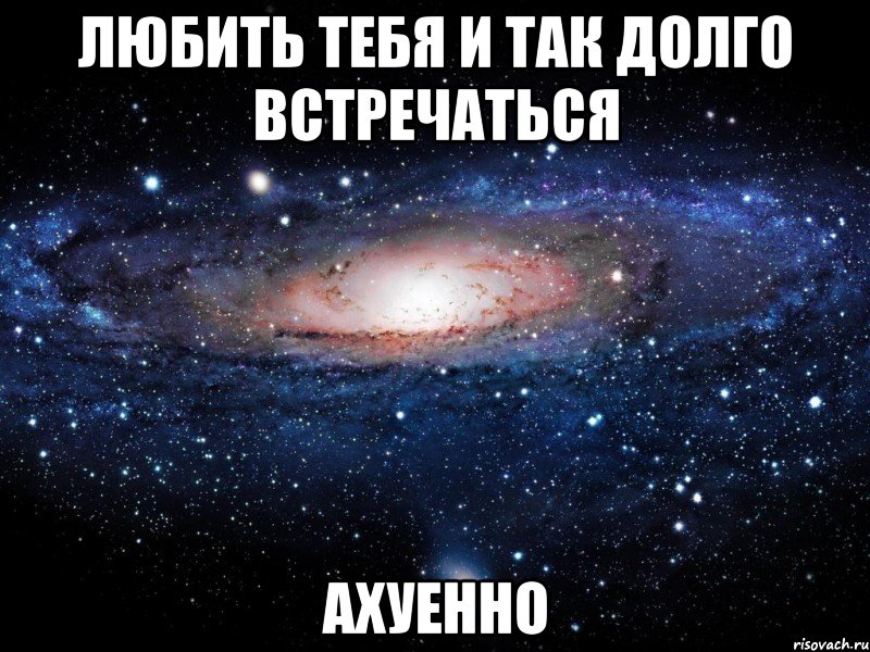 Давно встречались. Долго встречались. Как долго встречаться с парнем. Мы так долго не виделись. Ахуенно предложить встречаться.