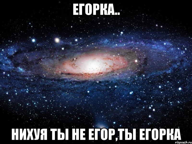 Картинки люблю тебя егор