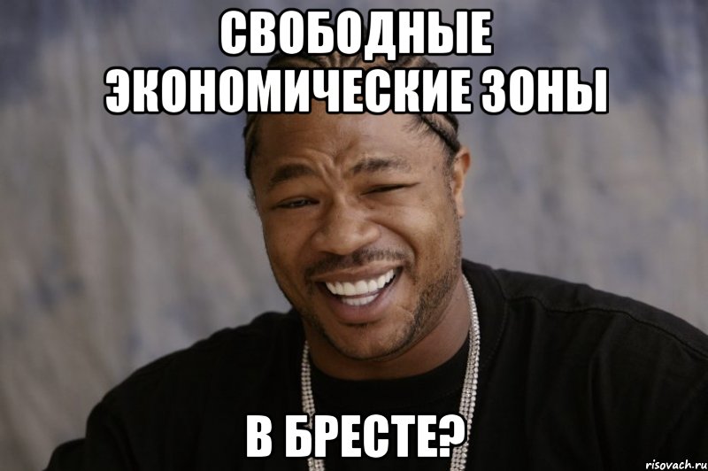 свободные экономические зоны в бресте?, Мем Xzibit