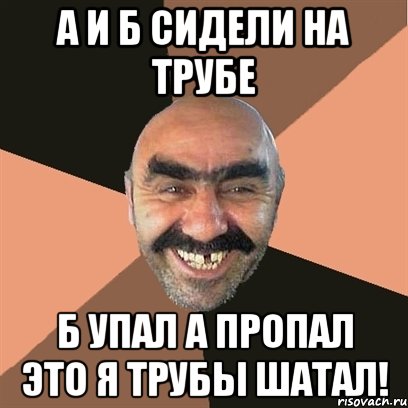 Б сидели на трубе а пропала. А И Б сидели на трубе а упало б пропало и служило в КГБ. А И Б сидели на трубе а упало б пропало что осталось на трубе. Сила земли Мем. А И Б сидели на трубе фото.