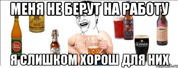 меня не берут на работу я слишком хорош для них, Мем  Яо минь пьет