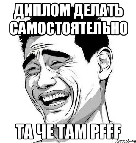 диплом делать самостоятельно та че там pfff, Мем Яо Мин