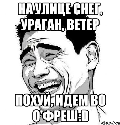 на улице снег, ураган, ветер похуй, идем во о'фреш:d, Мем Яо Мин