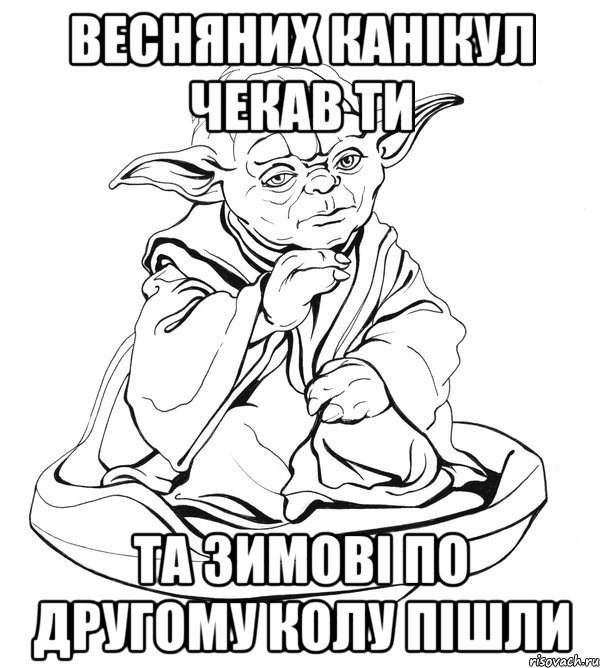 весняних канікул чекав ти та зимові по другому колу пішли