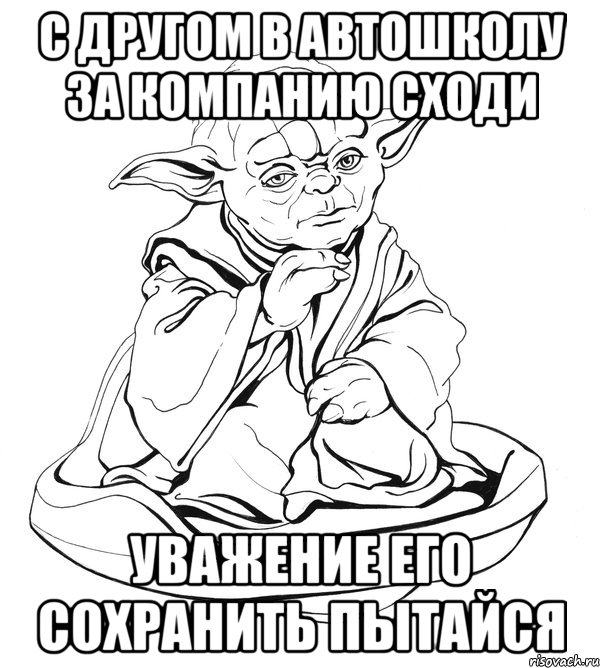 с другом в автошколу за компанию сходи уважение его сохранить пытайся