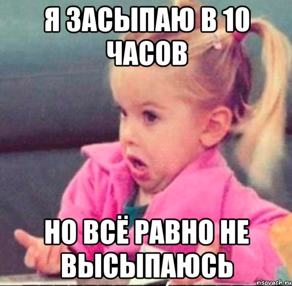 я засыпаю в 10 часов но всё равно не высыпаюсь