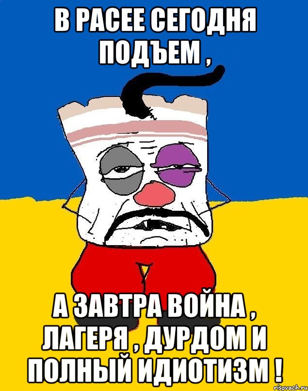 в расее сегодня подъем , а завтра война , лагеря , дурдом и полный идиотизм !