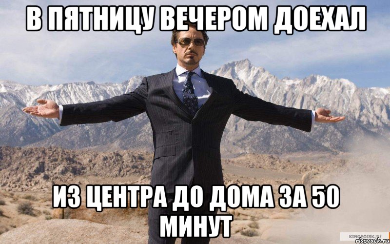 в пятницу вечером доехал из центра до дома за 50 минут, Мем железный человек