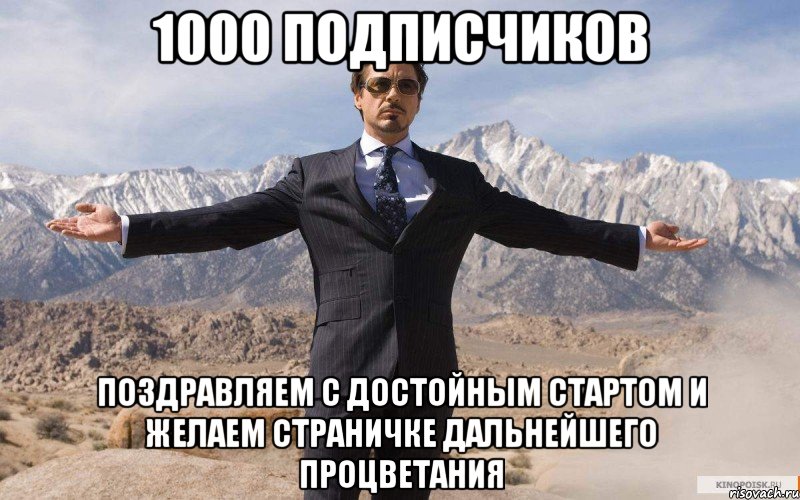 1000 подписчиков поздравляем с достойным стартом и желаем страничке дальнейшего процветания