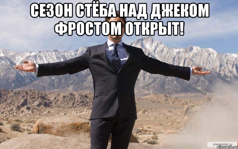 сезон стёба над джеком фростом открыт! 