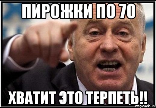 пирожки по 70 хватит это терпеть!!