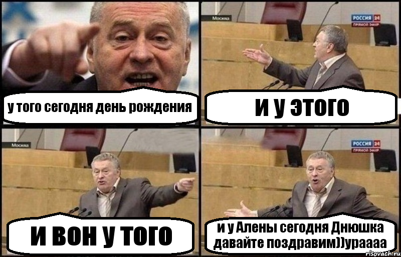 у того сегодня день рождения и у этого и вон у того и у Алены сегодня Днюшка давайте поздравим))ураааа, Комикс Жириновский