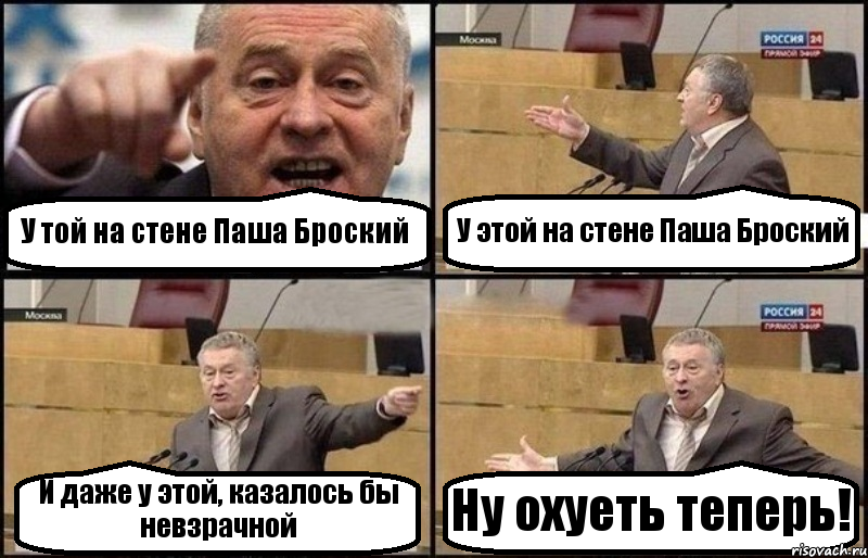 У той на стене Паша Броский У этой на стене Паша Броский И даже у этой, казалось бы невзрачной Ну охуеть теперь!, Комикс Жириновский