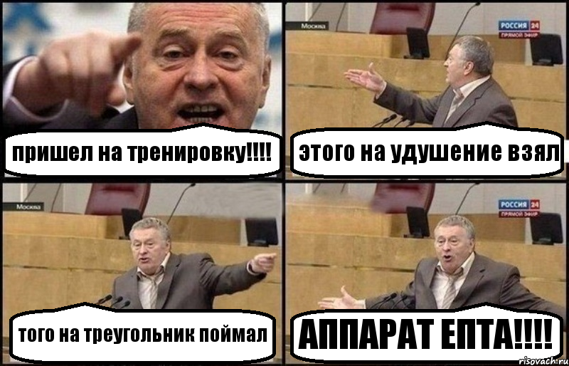 пришел на тренировку!!! этого на удушение взял того на треугольник поймал АППАРАТ ЕПТА!!!, Комикс Жириновский