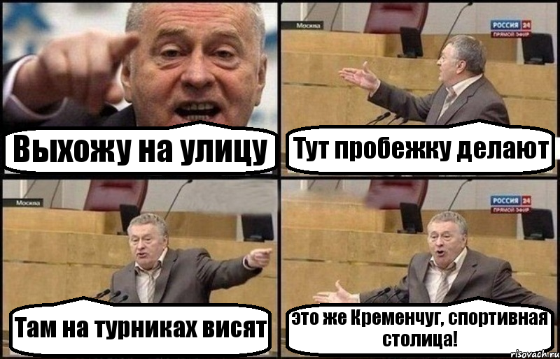 Выхожу на улицу Тут пробежку делают Там на турниках висят это же Кременчуг, спортивная столица!, Комикс Жириновский