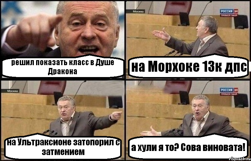 решил показать класс в Душе Дракона на Морхоке 13к дпс на Ультраксионе затопорил с затмением а хули я то? Сова виновата!, Комикс Жириновский